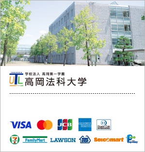 学校法人高岡第一学園 高岡法科大学/オンライン出願